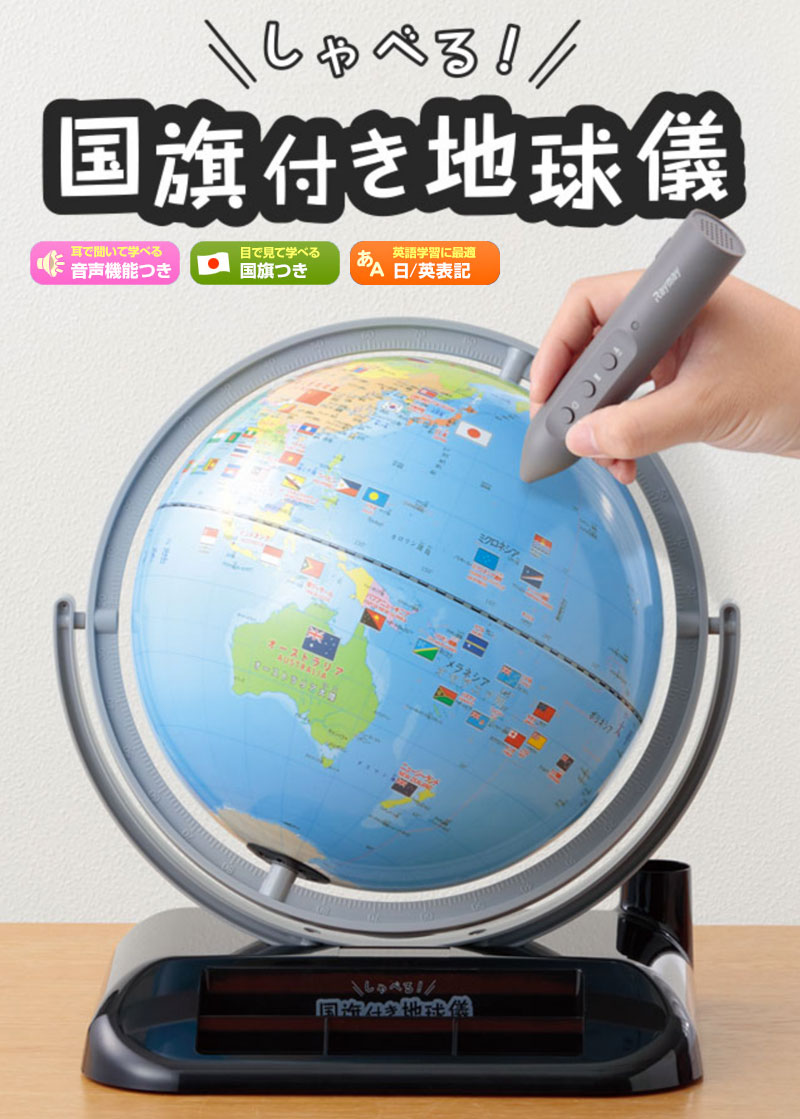 レイメイ / しゃべる地球儀 全回転 国旗付き 2ヶ国語 地球儀 しゃべる（OYV403）【ギフト プレゼント 入学祝 新入学 子供用 国旗】