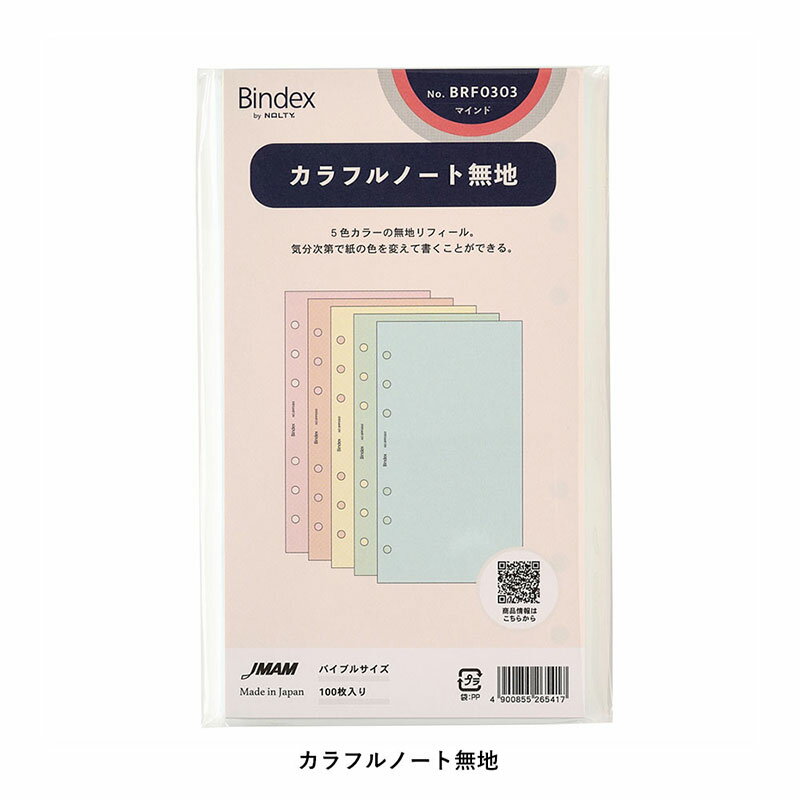 バインデックス Bindex / システム手帳用リフィル カラフルノート 無地 バイブルサイズ(BRF0303)【システム手帳 リフィル デザイン おしゃれ ギ...