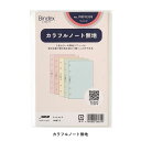 バインデックス Bindex / システム手帳用リフィル カラフルノート 無地 ミニ6サイズ(PRF0303)【システム手帳 リフィル デザイン おしゃれ ギフ...