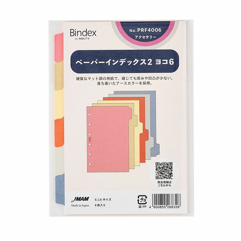バインデックス Bindex / システム手帳用リフィル ペーパーインデックス2 ヨコ6 ミニ6サイズ(PRF4006)【システム手帳 リフィル デザイン おし...