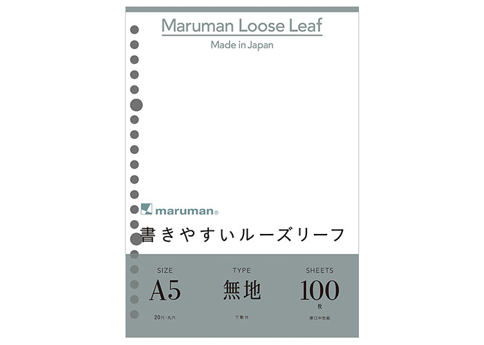 マルマン maruman / 書きやすいルーズリーフ 100枚 （A5 20穴 無地(下敷き付)） （L1306H）（A-786439）