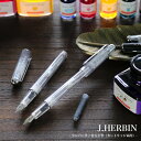 【メール便可 5本まで】エルバン J.HERBIN / コンバーター付万年筆 カートリッジ両用タイプ インク1本入り（スケルトン）（hb-pen07）【スケルトン万年筆 デザイン おしゃれ フランス 輸入万年筆】