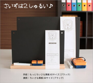 日本理化学工業 rikagaku / ちいさな黒板 A4サイズ 黒【黒板・看板・メニューボード】(SB-BK)