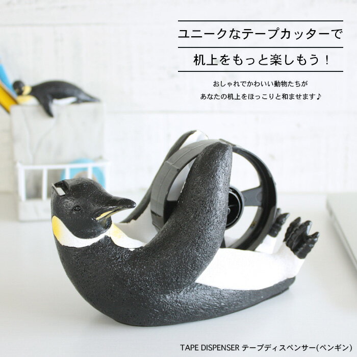 セトクラフト テープディスペンサー ペンギン Sr 3063 テープカッター おしゃれ かわいい セロハンテープ セロテープ 大巻用 デザイン 雑貨 Ocruyo オクルヨ