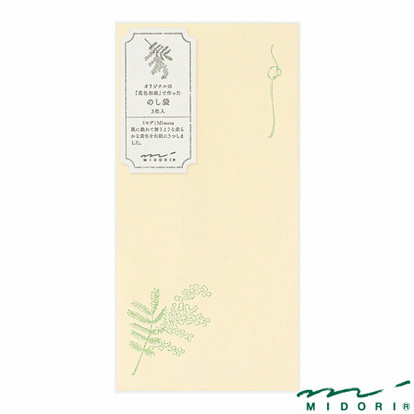 ミドリ 金封 のし袋 花色和紙 黄（25297006）【MIDORI 金封 かわいい デザイン おしゃれ】