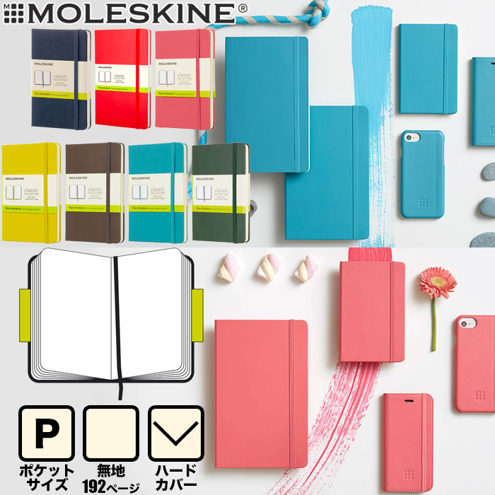 【メール便可 3冊まで】モレスキン ノート ハードカバー ポケット 無地 クラシック カラーノートブック【MOLESKINE デザイン おしゃれ】