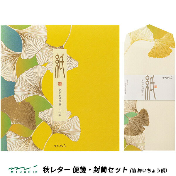 ミドリ 便箋・封筒セット 伊予ハケ目 伊予和紙 箔 舞いちょう柄 （85895）（85896）【MIDORI 秋レター 封筒 便箋 レターセット 手紙 かわいい デザイン おしゃれ】のサムネイル