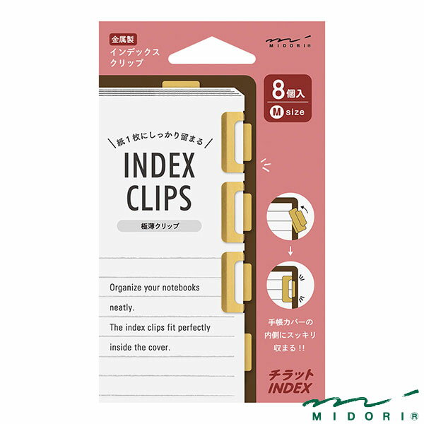 ミドリ インデックスクリップ M チラット 真鍮（43433006）【MIDORI クリップ インデックス かわいい ..