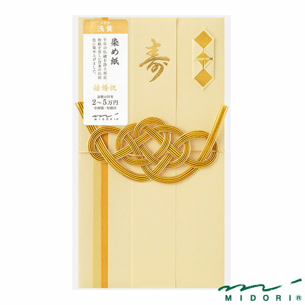 ミドリ 金封 結婚祝 染め紙 浅黄（25604006）【MIDORI 金封 かわいい デザイン おしゃれ】