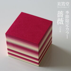 みすずどう 美篶堂 / ブロックメモキューブ 薔薇 ばら（mb1）【ブロックメモ 季節限定カラー グラデーション デザイン おしゃれ 和風 ギフト 文具】