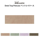 マークス ヴェレセラ ペントレイケース(VLS-PEC05)【MARK'S Velessera ペンケース ペントレイ デザイン おしゃれ かわいい】