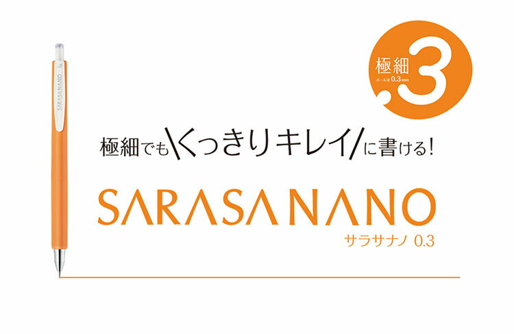 ゼブラ ジェルボールペン サラサナノ 0.3（JJH72）【ZEBRA SARASA NANO ジェルボールペン】 2