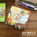 【ポイント10倍】猫めくり 2024年 カレンダー 日めくりカレンダー 台座付き CK-C24-01 【猫めくりカレンダー ネコ 卓上・壁掛け両用 インテリア デザイン おしゃれ】