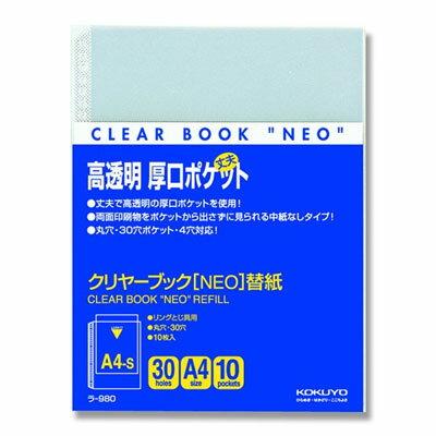コクヨ / クリヤーブック(NEO)用替紙 A4 S型【ラ-980】 コクヨ / クリヤーブック(NEO)用替紙 A4 S型【ラ-980】