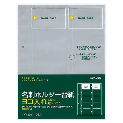 コクヨ / 名刺ホルダー替紙 A4 S型 ヨコ入れ・2穴【メイ-396】