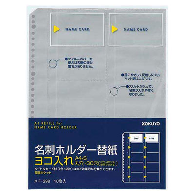 コクヨ / 名刺ホルダー替紙 A4 S型 ヨコ入れ・30穴【メイ-398】