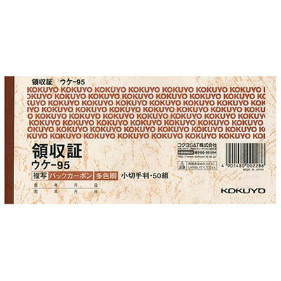 コクヨ / BC複写領収証（バックカーボン）小切手版 三色刷り【ウケ-95】