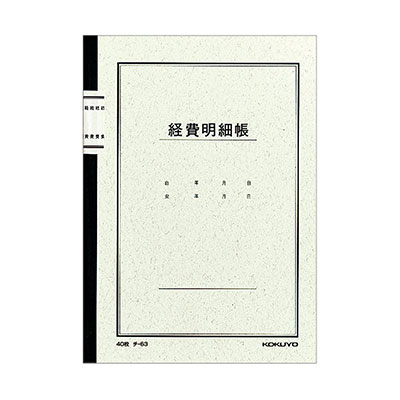 商品名 コクヨ / ノート式帳簿（A5サイズ）経費明細帳【チ-63】 メーカー国 日本 メーカー名 コクヨ / KOKUYO 仕様 ■サイズ：A5サイズ タテ210×ヨコ148mm ■行数：25行 ■桁数：7/8 ■枚数：40枚 ■紙質：上質紙 備考 ●コクヨの帳簿の一般タイプです。輸入・デザイン文具