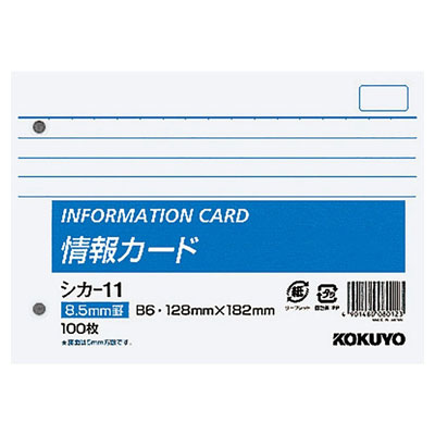 コクヨ / 情報カード B6 ヨコ 2穴 12行 【シカ-11】