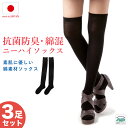 日本製 綿混平無地ニーハイソックス(黒)3足セット レディース