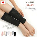 日本製・絹&綿レッグウォーマー 23cm丈