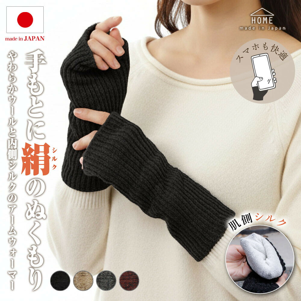 日本製やわらかウールと内側シルクのアームウォーマー