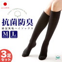 日本製・抗菌防臭 綿混ハイソックス(黒)3足セット レディース
