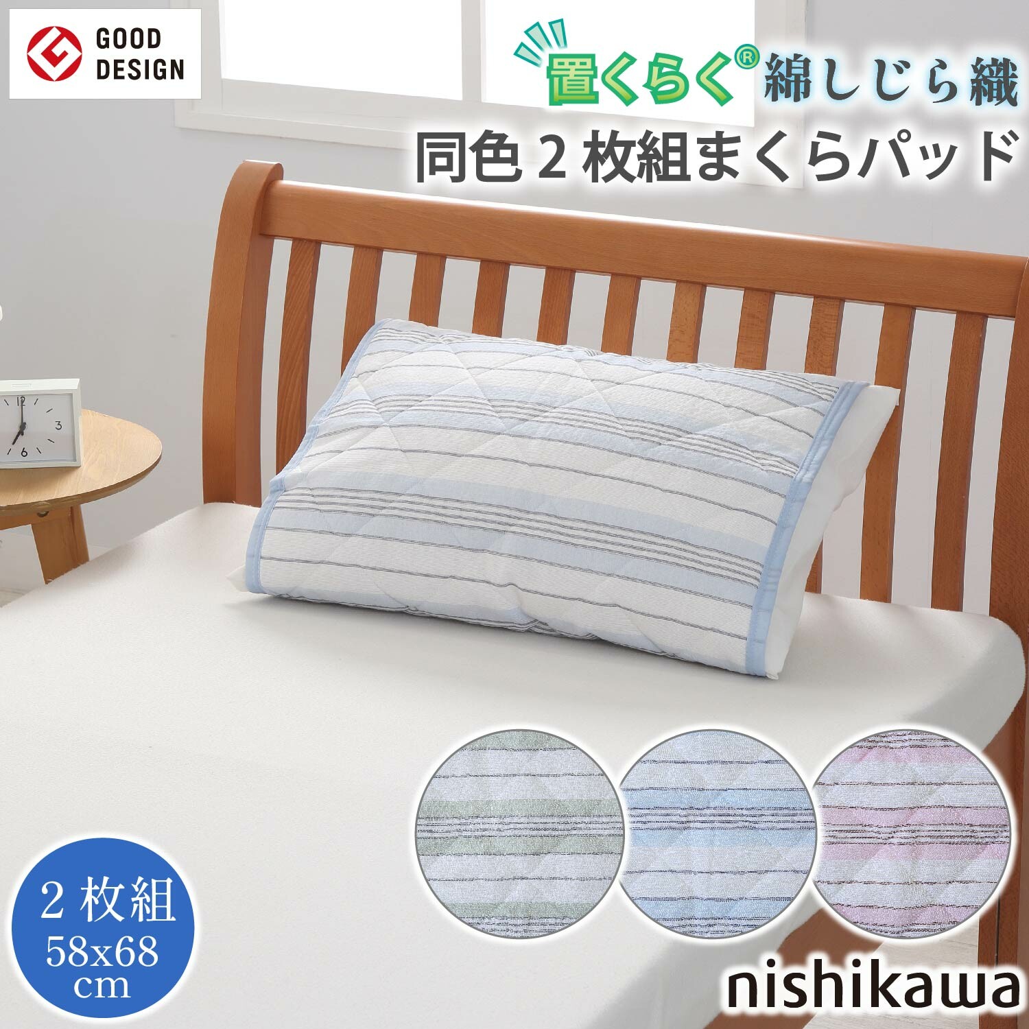 西川 置くらく 枕パッド 同色2枚組 綿しじら 置くだけ簡単 滑り止め付 洗える PC1719