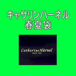当店通常価格\40000以上のキャサリンハーネル(catherrinHarnel) 商品キャサリンハーネル（cathe...