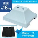 物干し台用プラスチックカバーベース 2穴タイプ みかげ PP-2MKG