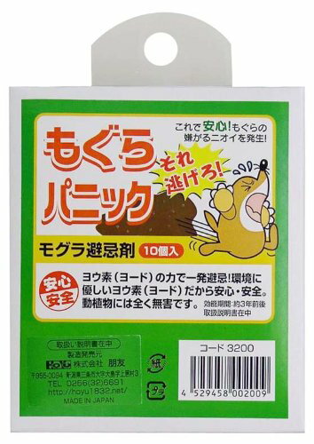 モグラ避忌剤　もぐらパニック　10個入り