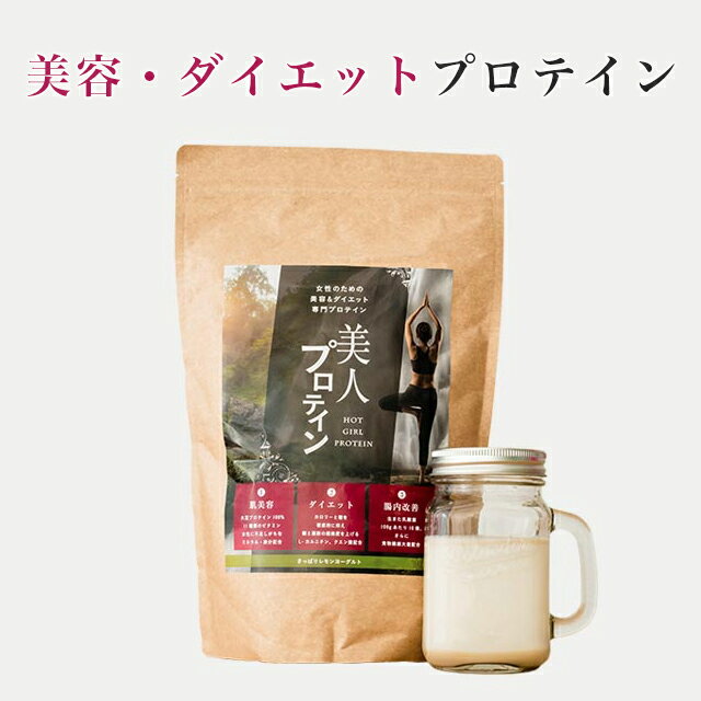 美人プロテイン（1000g | 30日分）レモンヨーグルト［女性のための美容・ダイエットプロテイン］女性向け | ソイプロテイン | ダイエットプロテイン | 置き換え | #プロテイン | #タンパク質 |