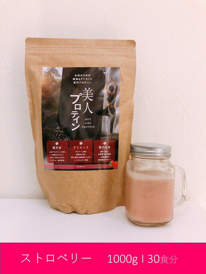 美人プロテイン（1000g | 30日分）ストロベリー［女性のための美容・ダイエットプロテイン］女性向け | ソイプロテイン | ダイエットプロテイン | 置き換え | #プロテイン | #タンパク質 |