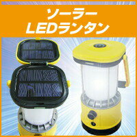 送料無料!大光量★ハイパワー!ソーラーLEDランタン♪(懐中電灯 防災グッズ 防災セット レディース リュックサック 保存水 救急セット 家族 led ランタン 非常用持ち出し袋 ヘルシーライフ)通販格安セール情報 楽天 通販