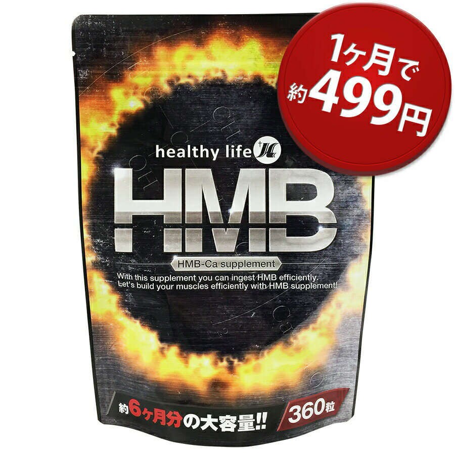 healthylife HMB【大容量約6か月分】(hmb 