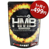 healthylife HMB【大容量約6か月分】(hmb サプリ サプリメント 女性 国産 hmbタブレット 必須アミノ酸 ロイシン 粒 ダイエット ヘルシーライフ 楽天 通販)pu