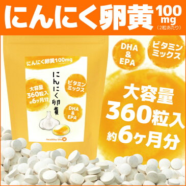 送料無料！【3袋セット】healthylife にんにく卵黄【大容量約6か月分】(にんにく ニンニク にんにく卵黄 国産 にんにく玉 アリシン レシチン DHA EPA ビタミン 青魚 健康家族 粒 サプリ サプリメント 楽天 通販 ヘルシーライフ)