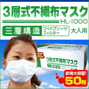 【宅配便のみ】【pm2.5対策】【HL-1000】3層式不織布マスク50枚組(火山灰 抗菌/花粉/サージカル/大人用/使い捨てマスク/使い捨て/ウィルス/大気汚染/鳥インフルエンザH7N9型pm2.5対策マスクn95対策マスクをお探しの方に!)MERS