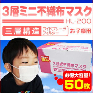 【宅配便のみ】お子様用★3層式不織布マスク【50枚組】HL-200(女性用 小さめ pm2.5対策 火山灰 抗菌/花粉/サージカル/使い捨てマスク/使い捨て/ウィルス/鳥インフルエンザH7N9型pm2.5対策マスクn95対策マスクをお探しの方にお勧め)MERS