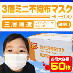 幼児用★3層ミニ不織布マスク【50枚組】HL-300【宅配便のみ】(pm2.5対策 子供用 火山灰 抗菌/花粉/サージカル/使い捨てマスク/使い捨て/ウィルス/鳥インフルエンザH7N9型pm2.5対策マスクn95対策マスクをお探しの方にお勧め)MERS