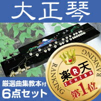 【宅配便のみ】大正琴◎厳選曲集教本付きの6点セット（全国送料無料）（入門用　楽器　和楽器　ピックセット　音楽　演奏　趣味　琴　箏　琴　箏セット琴セット　短琴　入...