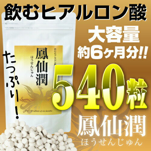 【2袋セット】鳳仙潤≪飲むヒアルロン酸!≫【大容量約6か月分】(飲む ヒアルロン酸 飲む美容液 コラーゲン 美容サプリ プラセンタ サプリメント お徳用 楽天 通販 ランキング 人気 売れ筋kk ヘルシーライフ)