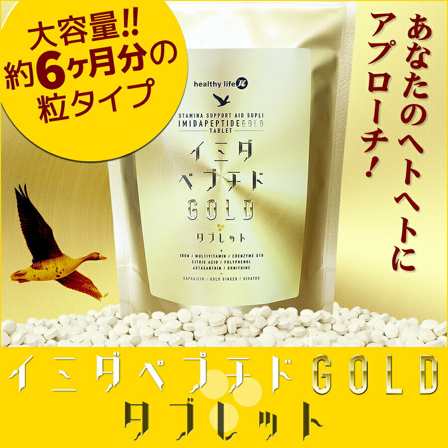 healthylife イミダペプチドGOLD タブレット【約6か月分 粒タイプ】（イミダゾール...