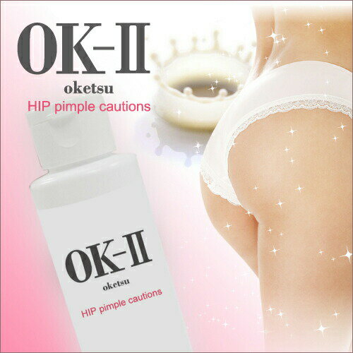 【お試し！初回限定】OK-II（オッケーツー）【医薬部外品】(お尻クリーム おしりケア 肌荒れ 乳液 美尻 薬用 魅惑のおしり お尻 黒ずみ おしり お尻ニキビ にきび お尻ケア ブツブツ お尻にきび 背中ニキビ スベスベ 人気 楽天 OKII ヘルシーライフ )