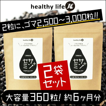 healthylife セサミンプラス（大容量約6ヶ月分）【2袋セット】●ネコポス送料無料●(セサミン サプリ サプリメント 女性 タブレット ビタミンE コエンザイムQ10 ローヤルゼリー ビタミンC アスタキサンチン ポリフェノール リコピン 粒 ヘルシーライフ 楽天 通販)