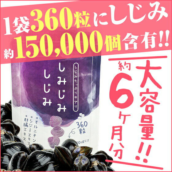 送料無料！しみじみしじみ【大容量約6か月分】(オルニチン L-オルニチン シジミ しじみエキス 肝臓エキス 燃焼系 アミノ酸 ダイエット サプリ サプリメント 美容サプリ 健康サプリ 楽天 通販 ヘルシーライフ)