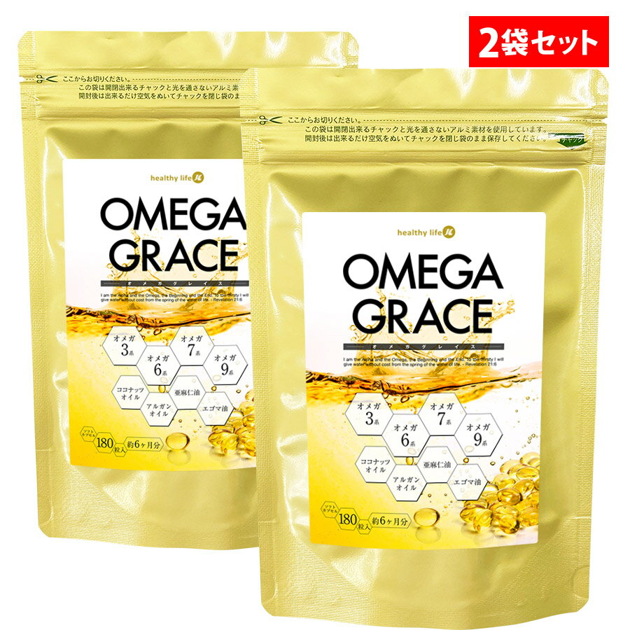 オメガグレイス(180粒約6ヶ月分)ソフトカプセル【2袋セット】(EPA DHA オメガ3 omega3 サプリメント サプリ オイル オメガ6 オメガ7 オメガ9 ココナッツオイル アルガンオイル 亜麻仁油 エゴマ油 健康 国産 ヘルシーライフ)sup