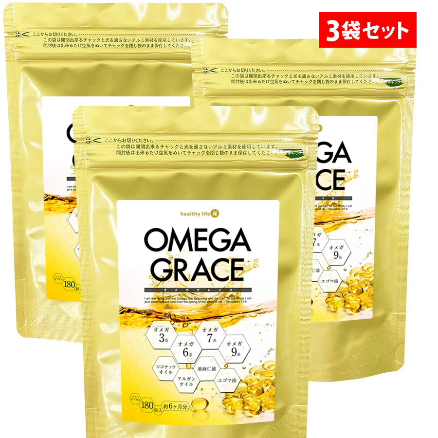 栄養補助食品 商品名 healthylife オメガグレイス 【1袋はコチラ】【2袋セットはコチラ】 名称 精製魚油含有食品 原材料名 EPA、DHA含有精製魚油（国内製造）、月見草油、食用油脂、オリーブ油、マカデミアナッツ油、ココナッツ油、アマニ油、エゴマ油、アルガン油/ゼラチン、グリセリン 内容量 83.7g（465mg×180粒）×3袋 賞味期限 パッケージに記載 保存方法 直射日光や高温多湿を避け、冷暗所に保管してください。 栄養成分表示 （1粒あたり） エネルギー：3.3kcal　　たんぱく質：0.1g　　脂質：0.3g 炭水化物：0.05g　　食塩相当量：0.0001g お召し上がり方 栄養補助食品として1日1&#12316;2粒を目安に水またはぬるま湯などでお召し上がりください。 使用上のご注意 ●体質に合わない方は、使用を中止してください。●乳幼児・小児は本品の摂取を避けてください。●薬を服用している方、通院中の方は担当専門医にご相談の上ご使用ください。●食品アレルギーのある方は原材料表示をご参照ください。●妊娠・授乳中の方は、ご使用をお控えください。　 ※食生活は、主食、主菜、副菜を基本に食事のバランスを。 製造国／区分 日本／栄養補助食品 販売者 株式会社エスティーエス +ST 大阪府大阪市天王寺区真田山町2番2号 広告文責 株式会社エスティーエス TEL:06-6761-8181　FAX:06-6761-86881袋はこちら 2袋セットはこちら