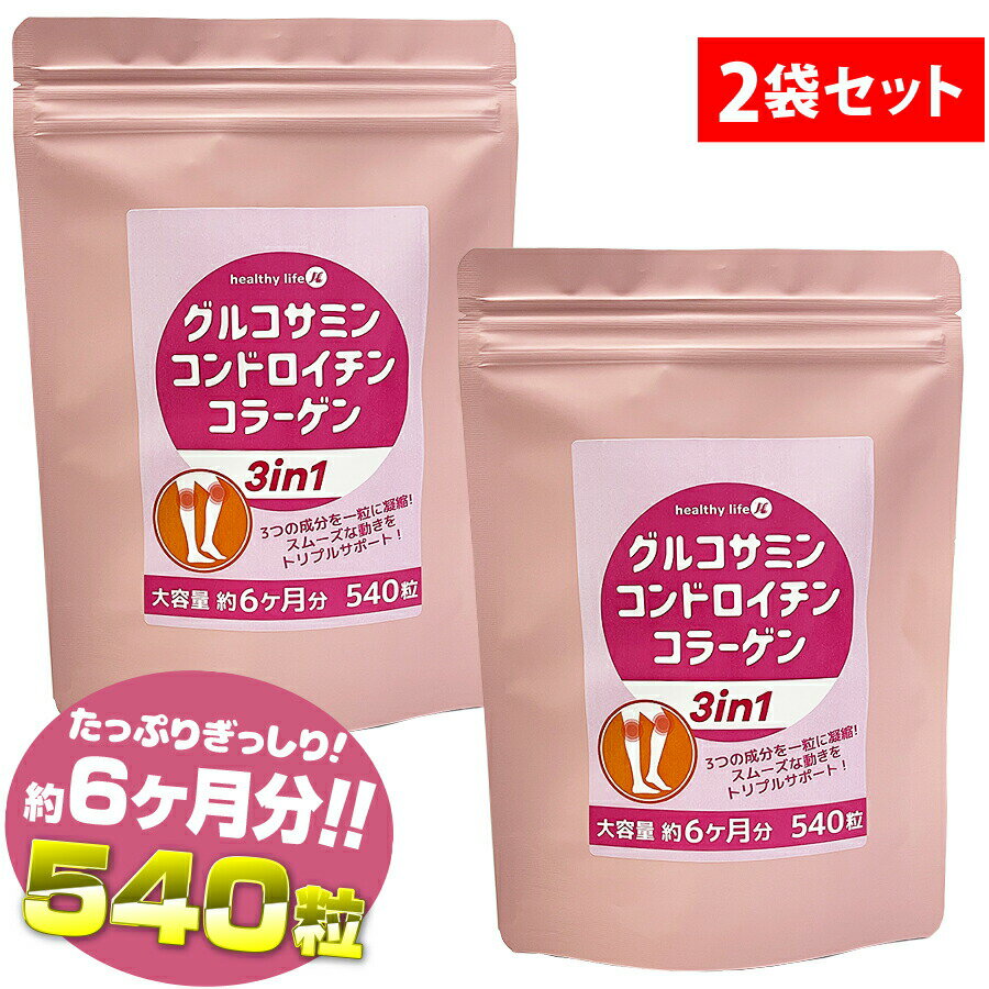 【2袋セット】グルコサミン コンドロイチン コラーゲン 3in1【大容量、感動レビュー2,000件突破！】(グルコサミン コンドロイチン コラ..