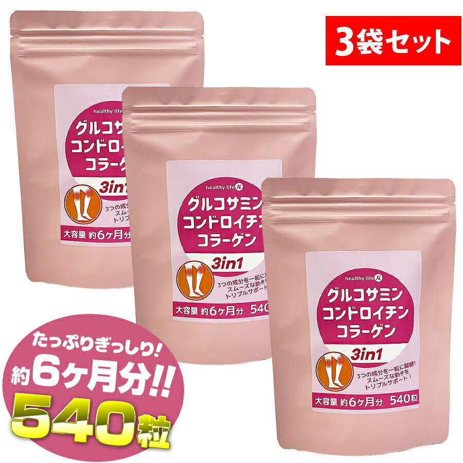 【3袋セット】グルコサミン コンドロイチン コラーゲン 3in1【大容量、感動レビュー2,000件突破！】(グルコサミン コンドロイチン コラーゲン フィッシュコラーゲンペプチド ヒアルロン酸 通販 売れ筋)sup